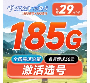 电信万象卡29元185G+100分钟+支持选号+黄金速率