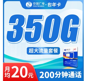 广电包年卡平均月租20元350G流量+200分钟通话