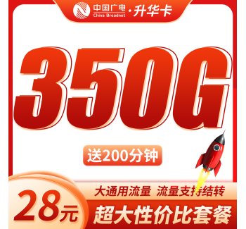 广电升华卡28元350G全国流量+200分钟通话+可结转流量！