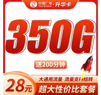 广电升华卡28元350G全国流量+200分钟通话+可结转流量！