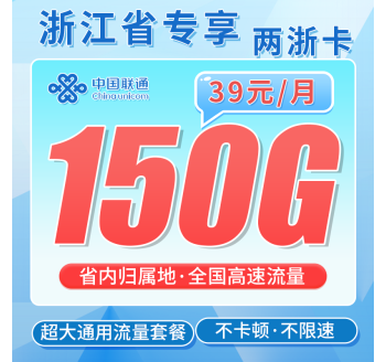 联通两浙卡39元150G全国通用流量+浙江省专属！