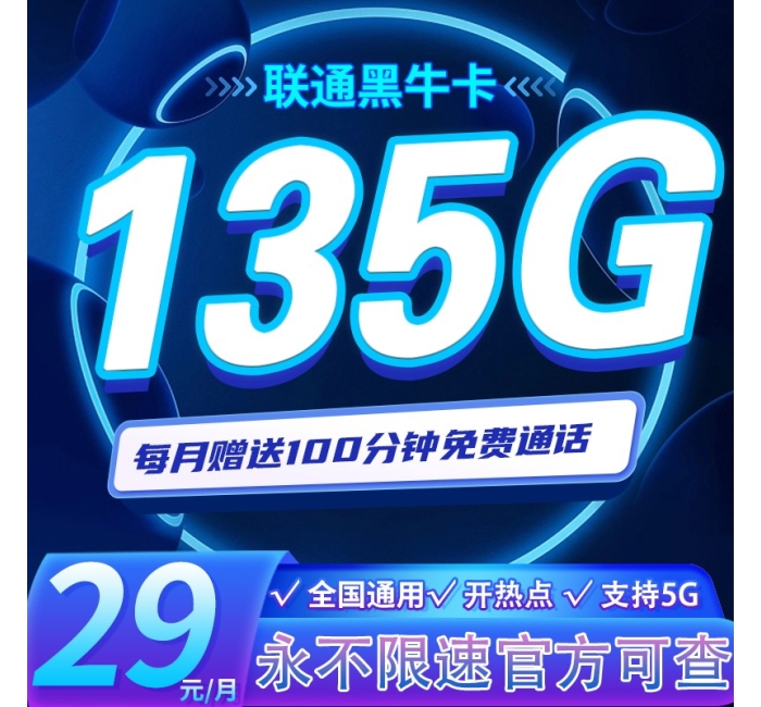联通黑牛卡29元135G+100分钟
