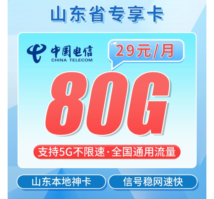 电信山东卡29元80G