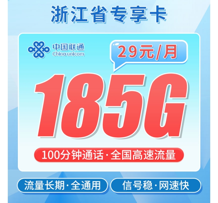 联通浙江卡29元185G+100分钟