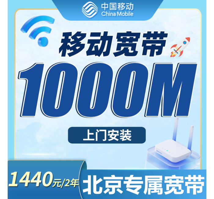 移动千兆宽带北京专属1440元包2年套餐+北京专属！